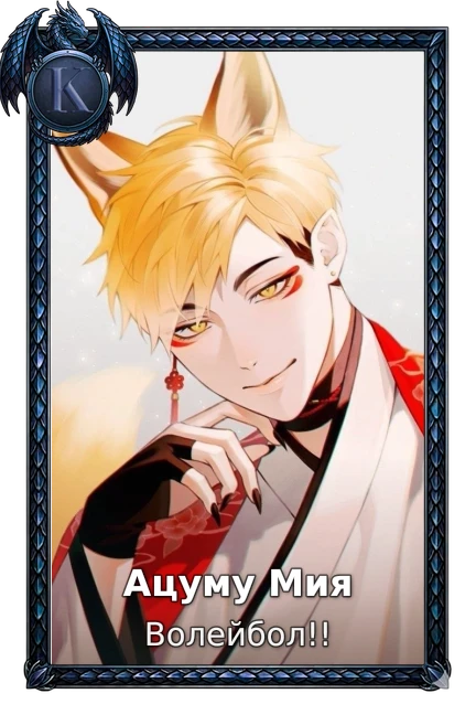Ацуму Мия