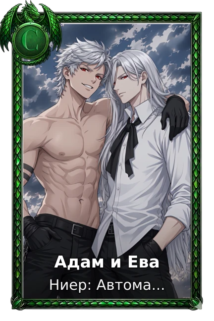 Адам и Ева