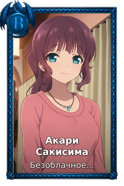Акари Сакисима