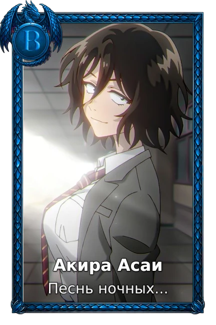 Акира Асаи