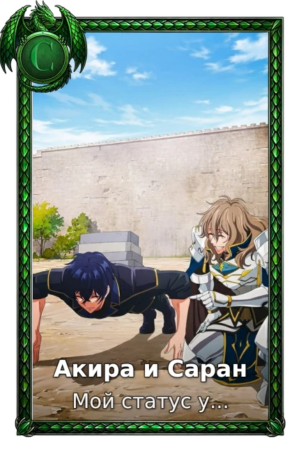 Акира и Саран