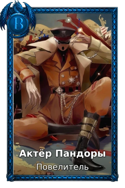 Актёр Пандоры