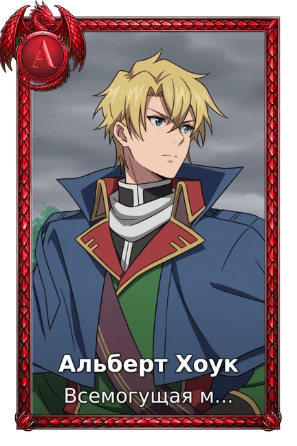 Альберт Хоук