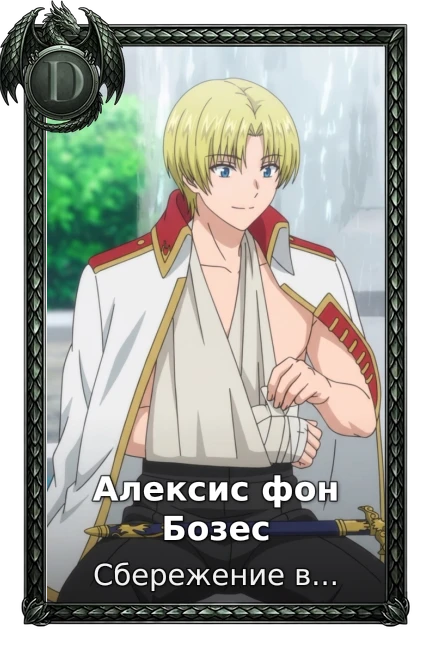 Алексис фон Бозес