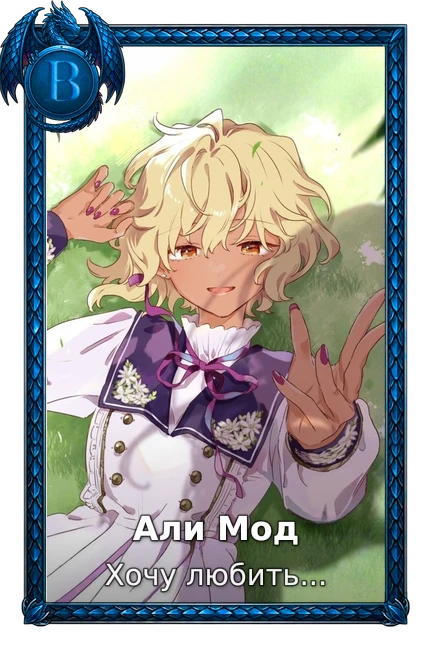 Али Мод