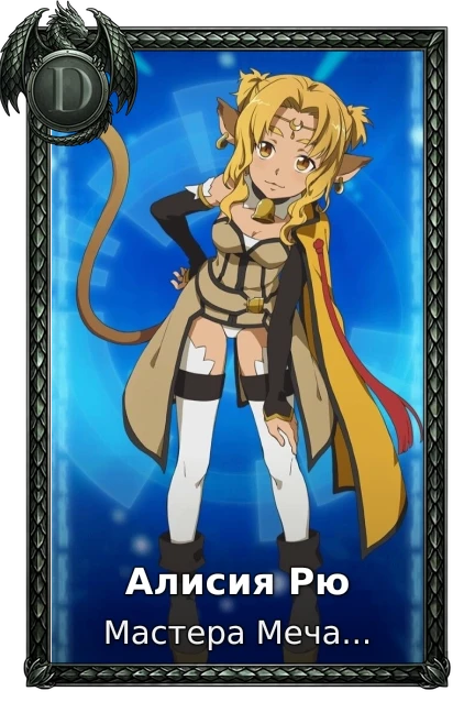 Алисия Рю