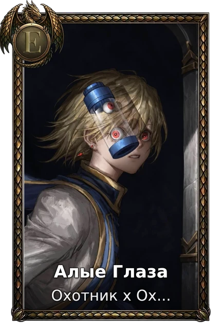 Алые Глаза