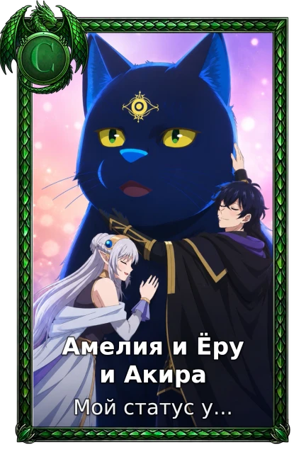 Амелия и Ёру и Акира