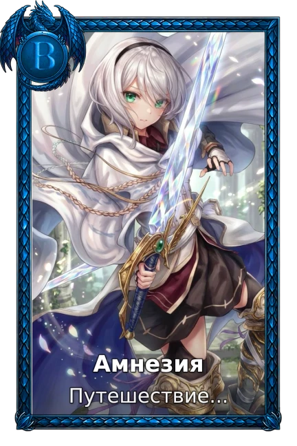 Амнезия