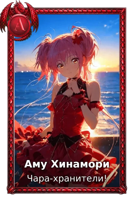 Аму Хинамори