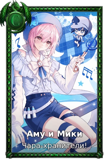 Аму и Мики