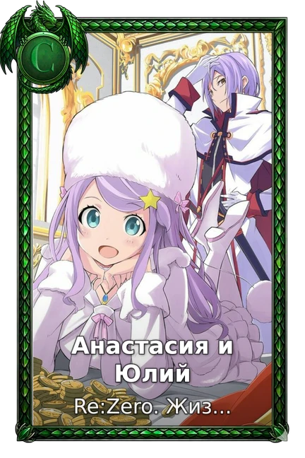 Анастасия и Юлий