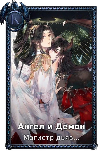 Ангел и Демон