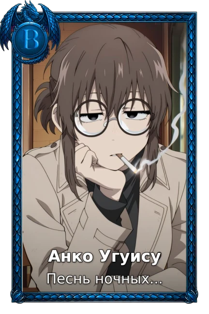 Анко Угуису