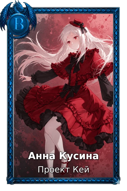 Анна Кусина