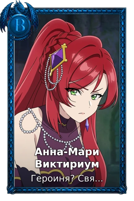 Анна-Мари Виктириум