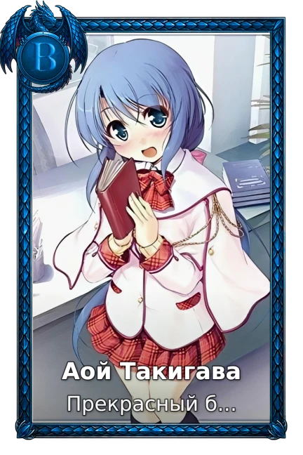 Аой Такигава