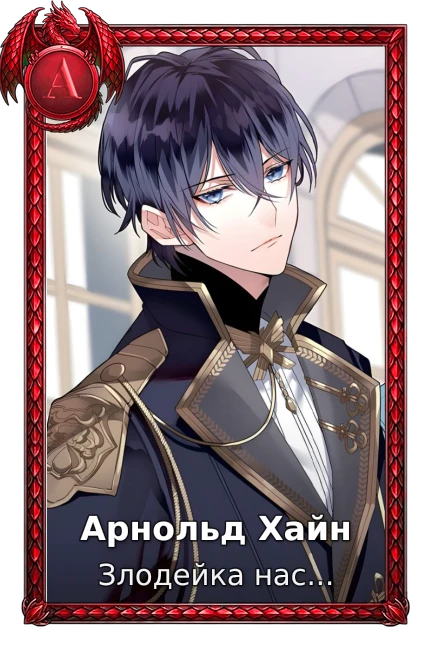 Арнольд Хайн