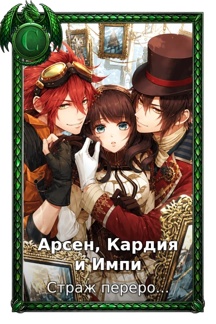 Арсен, Кардия и Импи