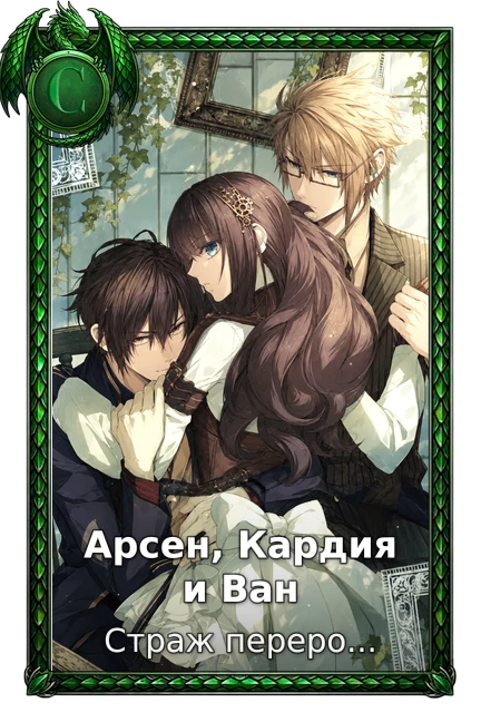 Арсен, Кардия и Ван