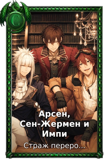 Арсен, Сен-Жермен и Импи