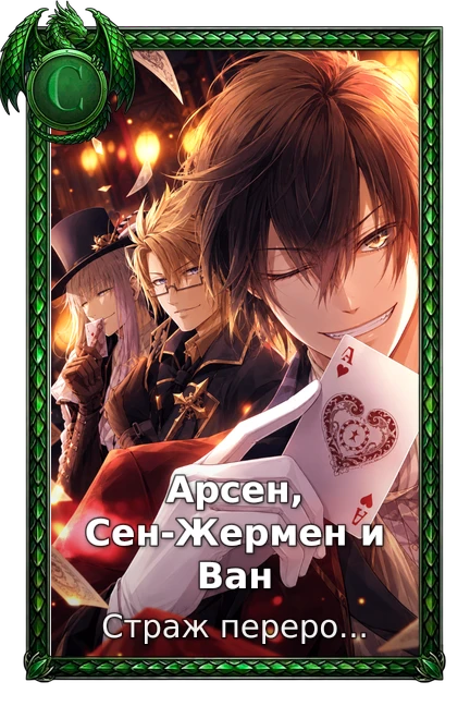 Арсен, Сен-Жермен и Ван
