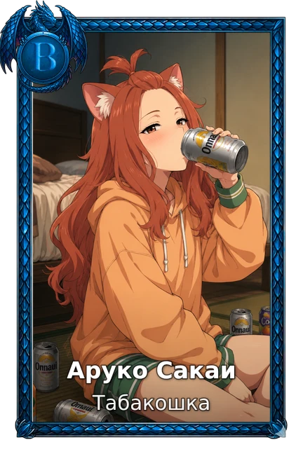 Аруко Сакаи