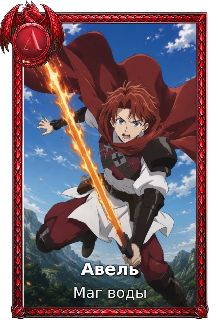 Авель