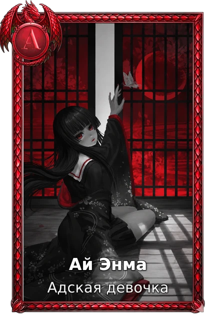 Ай Энма