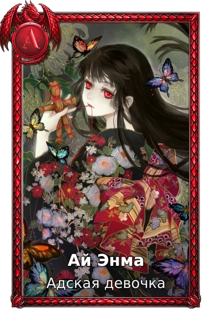 Ай Энма