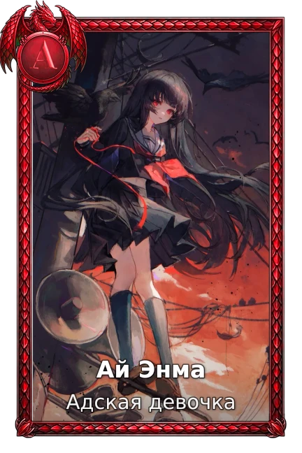 Ай Энма