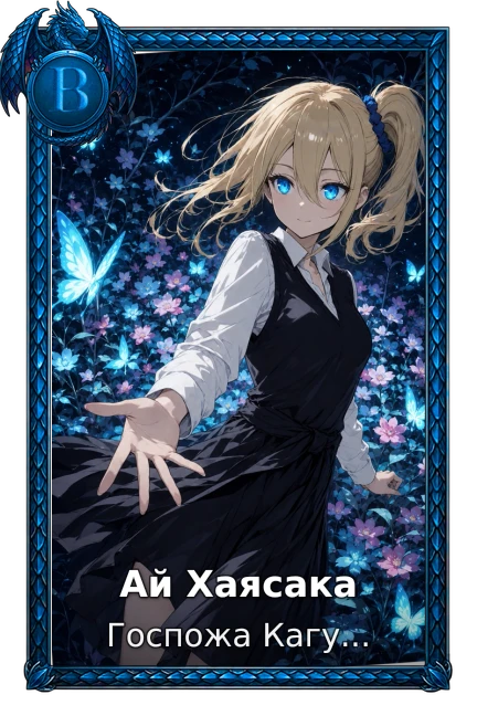 Ай Хаясака