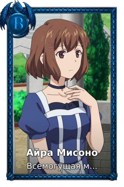 Айра Мисоно