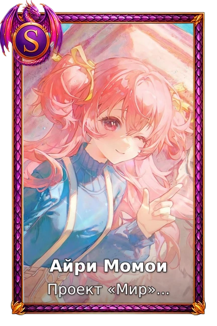 Айри Момои