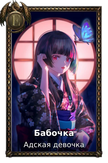 Бабочка