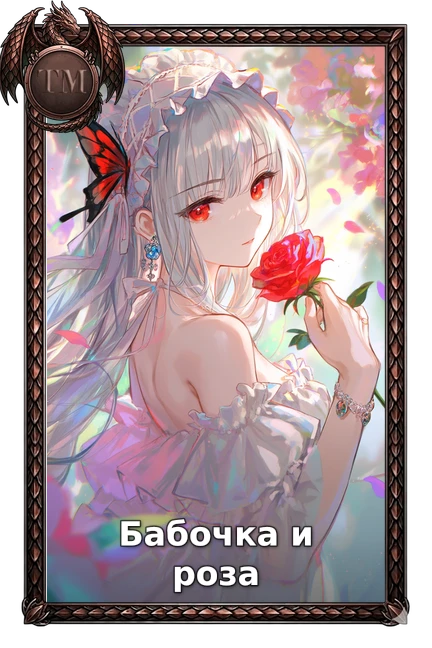 Бабочка и роза