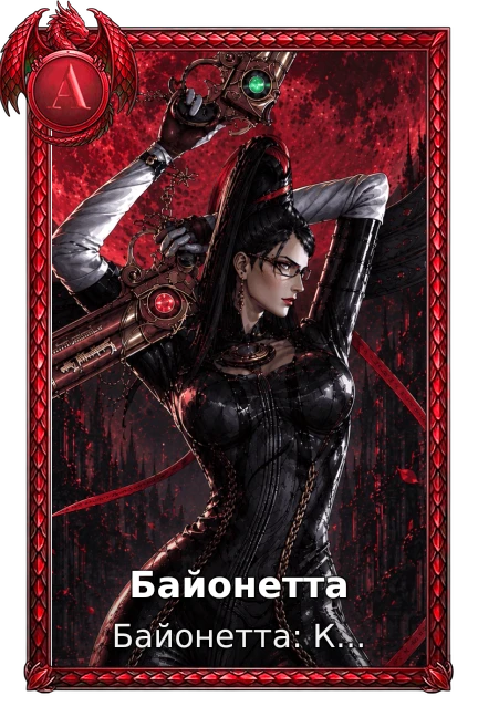 Байонетта