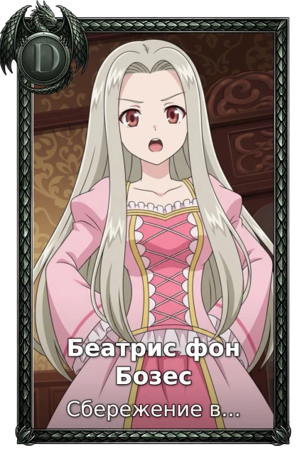 Беатрис фон Бозес