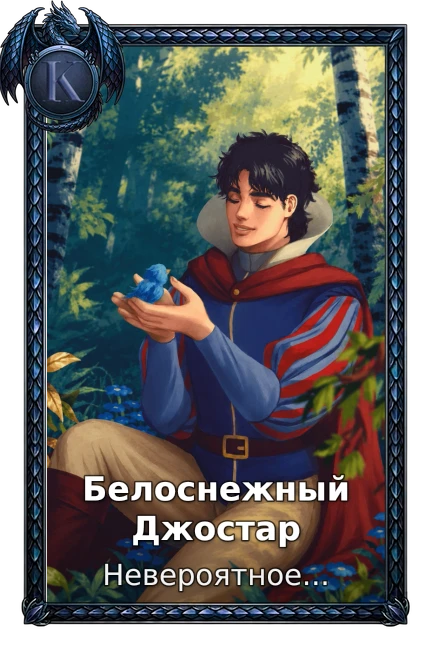Белоснежный Джостар