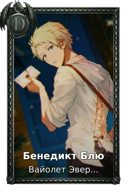 Бенедикт Блю