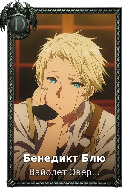 Бенедикт Блю