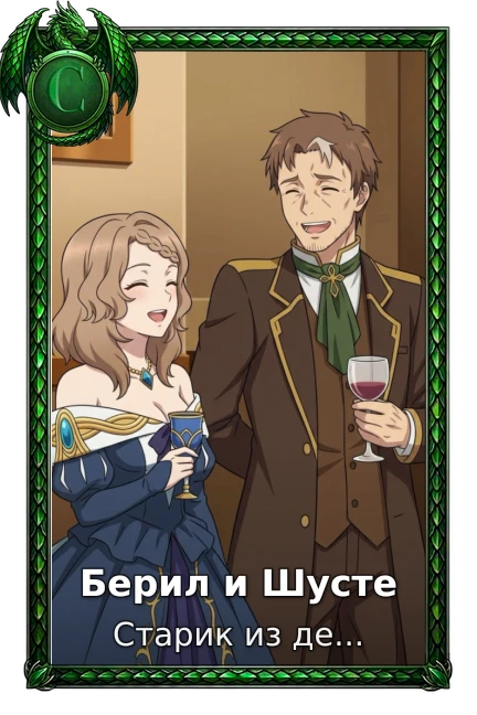Берил и Шусте
