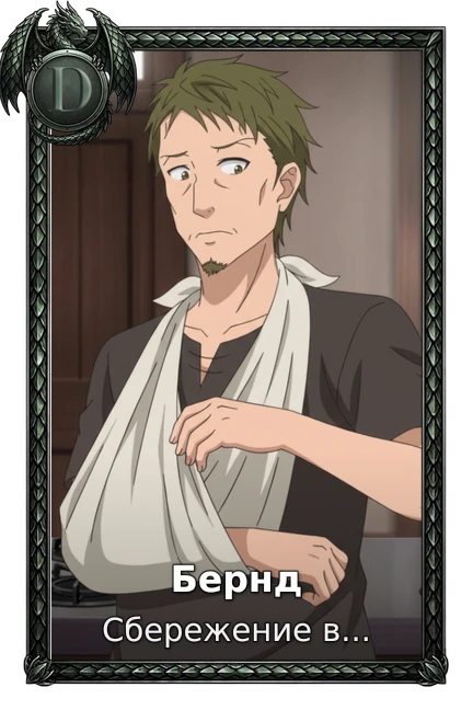 Бернд