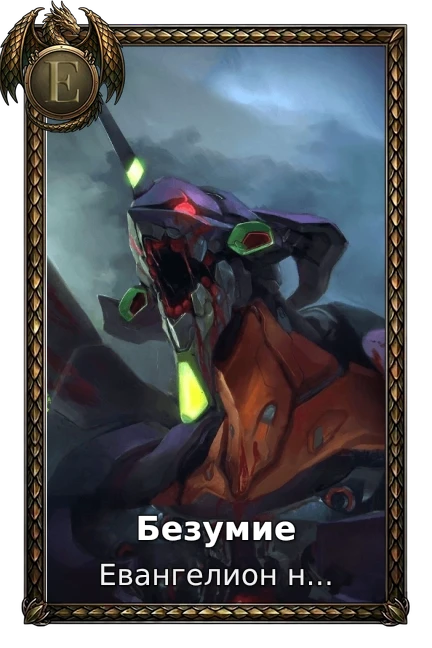 Безумие
