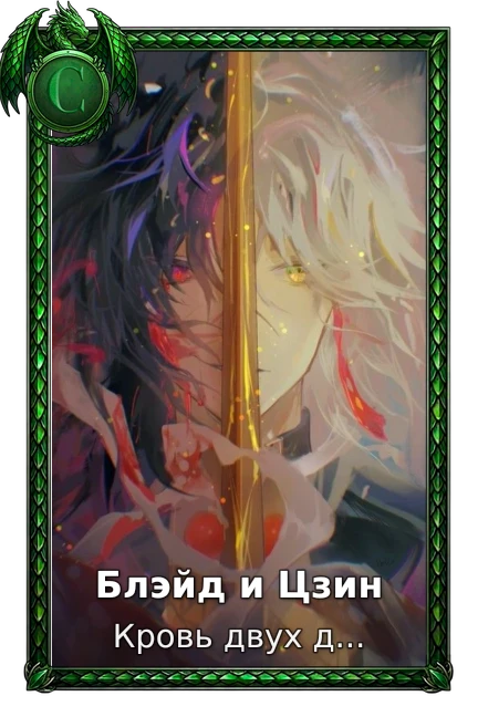 Блэйд и Цзин