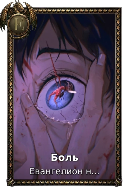 Боль