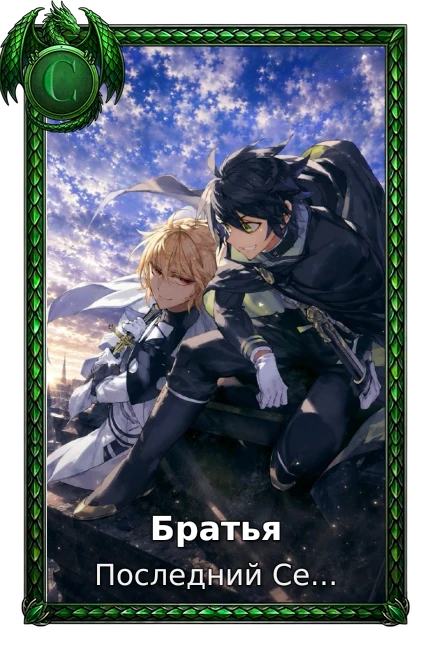 Братья