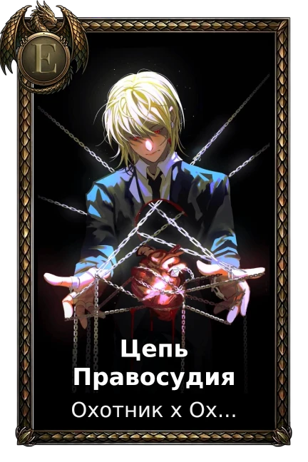 Цепь Правосудия