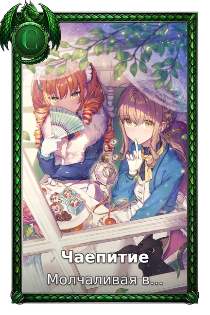 Чаепитие