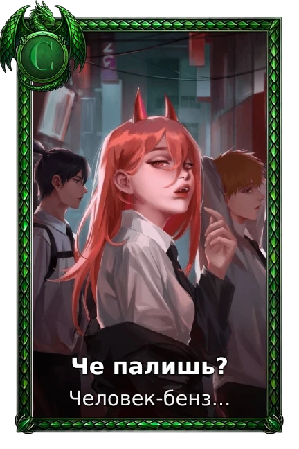 Че палишь?